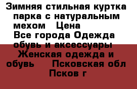 Зимняя стильная куртка-парка с натуральным мехом › Цена ­ 12 000 - Все города Одежда, обувь и аксессуары » Женская одежда и обувь   . Псковская обл.,Псков г.